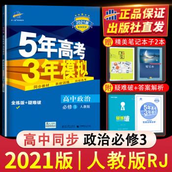 新教材2021版五年高考三年模拟高中思想政治必修第三册5年高考3年模拟五三53高二上册政治同步训练练_高二学习资料