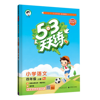 53天天练 小学语文 四年级上册 RJ 人教版 2021秋季 含答案全解全析 课堂笔记 赠测评卷_四年级学习资料