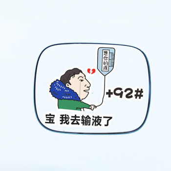 中心汽车贴纸王思聪汽车贴纸9295油箱宝想你的夜输液高人气王思聪92