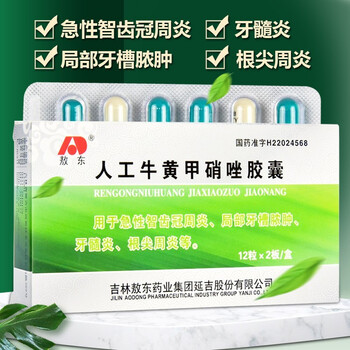 24粒 治疗急性智齿冠周炎局部牙槽脓肿牙髓炎根尖周炎 1盒装