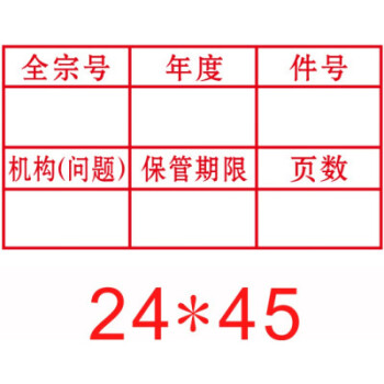 光敏檔案章2020年新規範文書檔案件號章六格歸檔章科技檔案檔號章定製