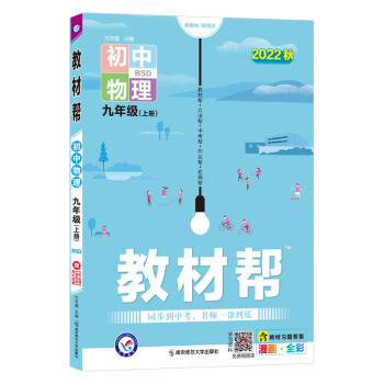 教材帮 初中 九上 物理 BSD（北师）2023年新版-天星教育 word格式下载