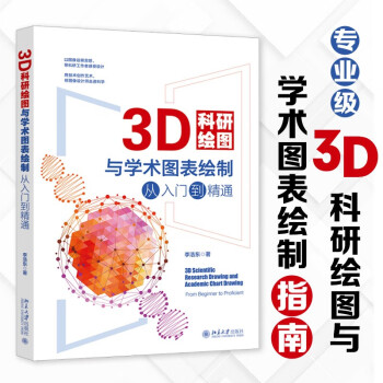 3D科研绘图与学术图表绘制从入门到精通 一本书精通3D科研绘图与学术图表绘制的核心技术 李浩东