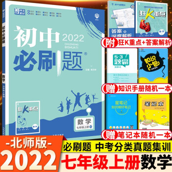 2022新版 初中必刷题七年级上册数学北师大版 七年级上册数学必刷题同步练习册 初一数学必刷题_初一学习资料