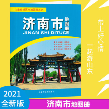 济南市地图册  山东省地图出版社