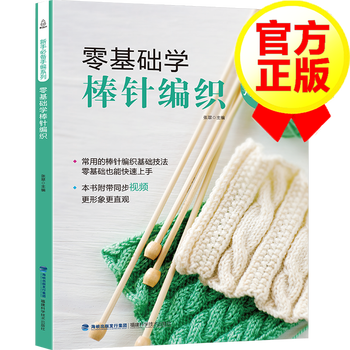 【官方正版】零基础学棒针编织 织毛衣的书入门教程 钩针图解 