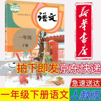 【新华书店正版】人教版1一年级下册语文课本人民教育出版社小学人教版一1下册语文课本教科书一下语文_一年级学习资料