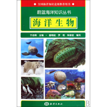 海洋生物/蔚蓝海洋知识丛书