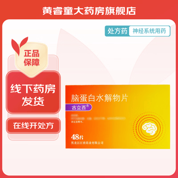 [古立西] 脑蛋白水解物片 13mg:28.8mg*48片/盒 1盒