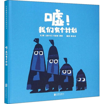 启发精选世界优秀畅销绘本 嘘 我们有个计划 摘要书评试读 京东图书