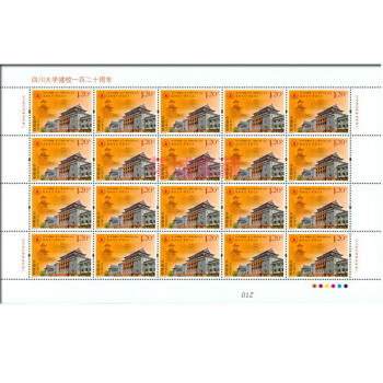 2016-28 四川大学建校120周年邮票大版张 四川大学邮票大版 985大学系列邮票 大学邮票