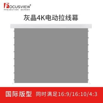 Focusview 焦点屏幕 灰晶高增益抗光电动拉线幕中长焦会议室家用电动拉线幕布 灰晶 抗光电动拉线幕【定制时间：15个工作日】  100英寸