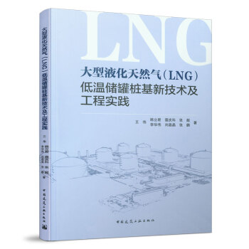 大型液化天然气（LNG）低温储罐桩基新技术及工程实践 中国建筑工业出版社