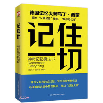 记住一切(神奇记忆魔法书)