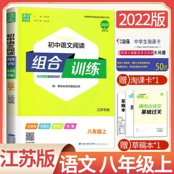 【江苏专版】2022新通城学典 初中语文阅读组合训练 八年级/8年级上 初二上册阅读新主张组合新练案