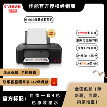 照片彩色打印机(武汉地区免费上门安装) g1830【g1810升级款】单打印