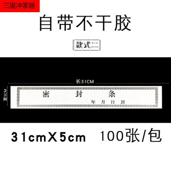 檔案袋密封條貼投標文件封口不乾膠標籤學生試卷學籍封條檔案封條紙