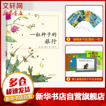 一粒种子的旅行入选小学生基础阅读书目荣获德国儿童图书luchs大奖爱心树童书 3 6岁 摘要书评试读 京东图书