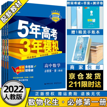 高一上册新教材】2022版五年高考三年模拟五三高中高一上 【必修一】数学物理化学生物学必修第1一册人教版RJ 5年高考3年模拟53高1同步教辅书练习册..._高一学习资料