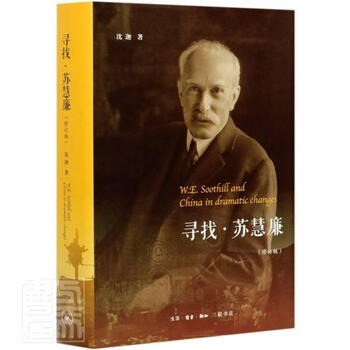 寻找苏慧廉修订版精 沈迦三联书店传记