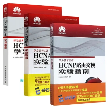 华为ICT认证三册：HCNP路由交换实验指南+HCNA网络技术实验指南/学习指南
