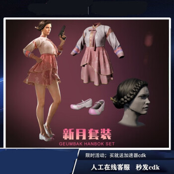 宠翰pubg绝地求生吃鸡衣服新月套装发型裙子鞋子端游戏皮肤cdk裙子