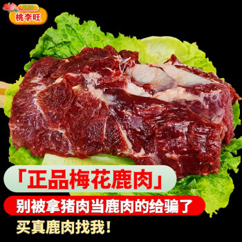 桃李旺（taoliwang） 梅花鹿肉 梅花鹿腿 现杀新鲜梅花鹿排 新鲜鹿肉  成年梅花鹿生鲜 【2.5kg】梅花鹿肉