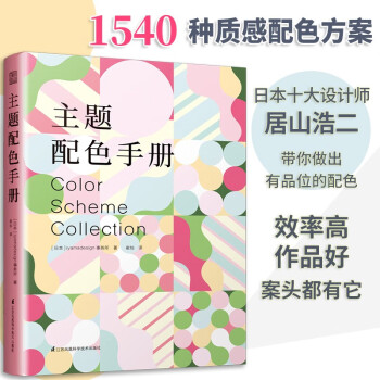 主题配色手册 日本主题配色速查手册 配色力 配色设计原理 解密平面设计法则 色彩搭配原理技巧
