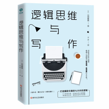 逻辑思维与写作 打造爆款文案的七大内在逻辑 日 山田紫霓 摘要书评试读 京东图书