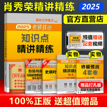 官方现货 肖秀荣2025考研政治 肖秀荣1000题 25肖秀容 考研政治1000题 肖1000题 搭知识点精讲精练肖四肖八 现货2025肖秀荣知识点精讲精练.