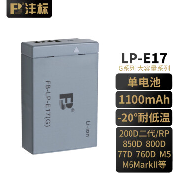 FB沣标LP-E17(G) 1100mAh 佳能200DII微单反相机电池/充电器R10 RP 850D R50 R8 高容版锂电池（单电池，不支持原厂充电器） 800D 760D 200D 77D 