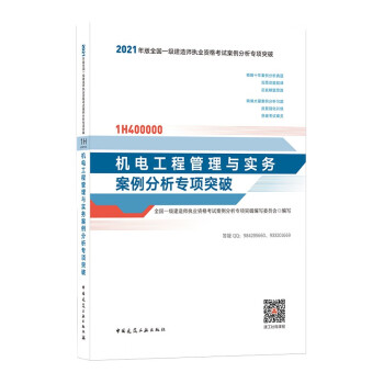 2021年版一级建造师考试：机电工程管理与实务案例分析专项突破