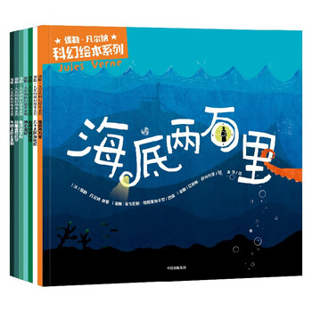 包邮 儒勒&middot;凡尔纳科幻绘本系列（套装7册） 【3-10岁】安东尼斯&middot;帕帕塞奥多罗等著 中信出版社图书