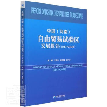 包邮：中国(河南)自由贸易试验区发展报告(2017-2020)经济自由贸易区经济发展研究报告河南 图