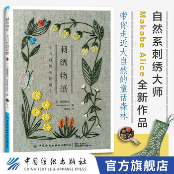 【官方旗舰店】刺绣物语:大自然的馈赠 刺绣书籍 刺绣花图案书