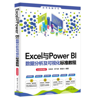 Excel与Power BI数据分析及可视化标准教程（实战微课版）