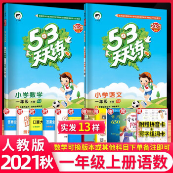 【科目自选】53天天练一年级上下册语文数学英语五三天天练一1年级上下册练习册试卷部编人教版北京版自选 一年级上册语文数学人教版_一年级学习资料