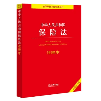 中华人民共和国保险法注释本【全新修订版】