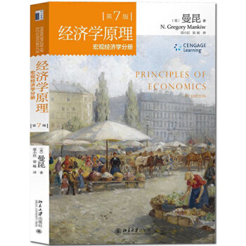 正版 经济学原理：宏观经济学（第七版）N. 格里高利曼昆著 带你迈进经济学的殿堂 经济学的思维方