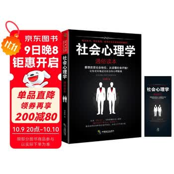 社会心理学（通俗读本）：社会心理学入门经典著作，解析群体心理的必读工具书