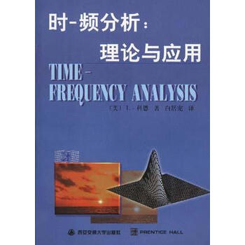 时 频分析 理论与应用 科恩