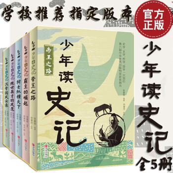 少年读史记故事套装全5册张嘉骅青少年版中小学版帝国之路小学生课外阅读书籍青少年阅读 学校指定史记套装全5册