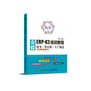 金蝶ERP-K3培训教程 财务供应链生产制造 第3版（异步图书出品）