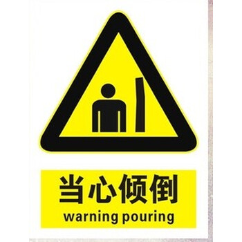 当心倾倒注意警告安全标识牌警示牌指示牌标示牌警示pvc塑料铝板消防