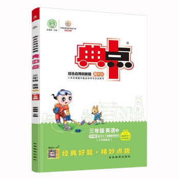 荣德基典中点三年级英语上册人教版PEP（内含极速提分法）综合应用创新题