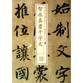 智永真书千字文书法放大墨迹系列03软笔毛笔书法练字帖行书法帖碑帖