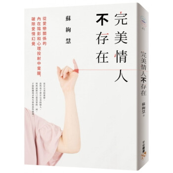 台版 《完美情人不存在》从爱恋关系内在阴影心理投射中觉醒两性情感心理励志故事书籍