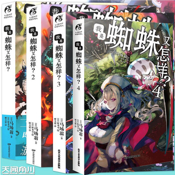 正版我是蜘蛛又怎样?1-4套装共4册动画b站番剧转生成蜘蛛又