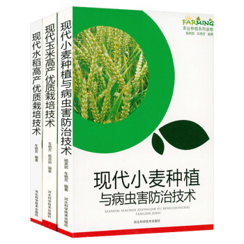 现代水稻高产优质栽培技术＋现代玉米高产优质栽培技术＋现代小麦种植与病虫害防治技术（共三册）