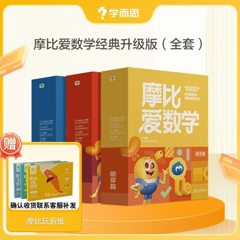 学而思 新版摩比爱数学萌芽探索飞跃篇 经典升级版 全30册 学龄前儿童的数学思维培养教材 幼小衔接数学启蒙 摩比16年经典沉淀